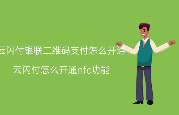 云闪付银联二维码支付怎么开通 云闪付怎么开通nfc功能？